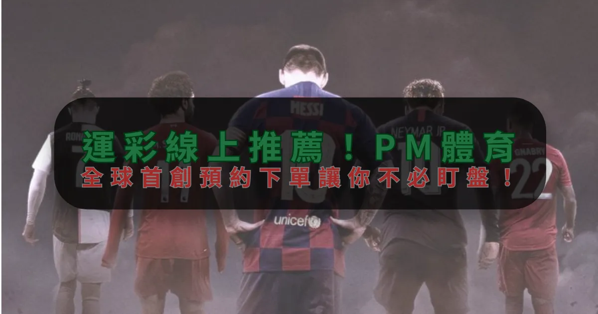 運彩線上推薦！十博体育，全球首創預約下單讓你不必盯盤！